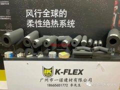 2021上海制冷展凱門富樂斯-K-FLEX力索蘭特